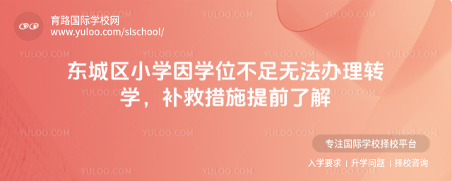 東城區小學因學位不足無法辦理轉學,補救措施提前了解