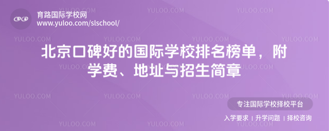 北京口碑好的國際學校排名榜單,附學費、地址與招生簡章