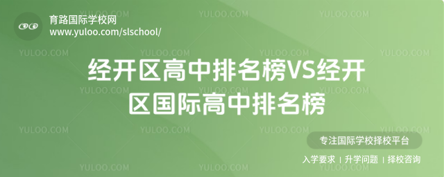 經(jīng)開區(qū)高中排名榜VS經(jīng)開區(qū)國(guó)際高中排名榜