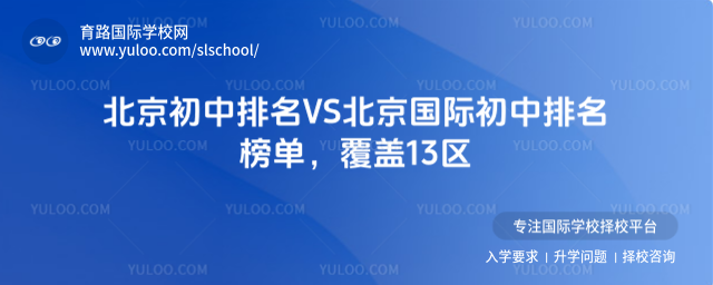 北京初中排名VS北京國際初中排名榜單,覆蓋13區