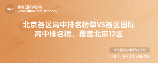北京各區(qū)高中排名榜單VS各區(qū)國際高中排名榜,覆蓋北京12區(qū)