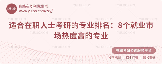 適合在職人士考研的專業(yè)排名