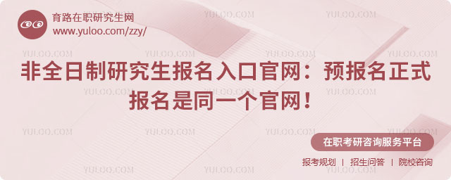非全日制研究生報(bào)名入口官網(wǎng)
