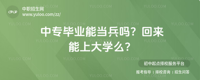 中專畢業能當兵嗎