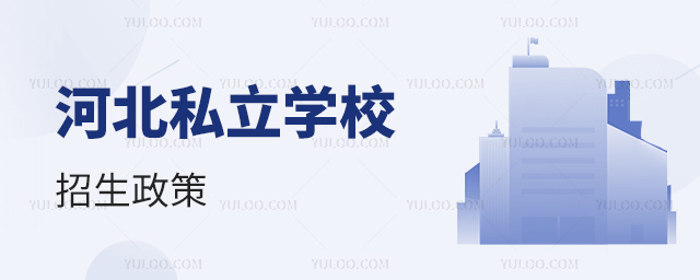 河北私立學校招生政策