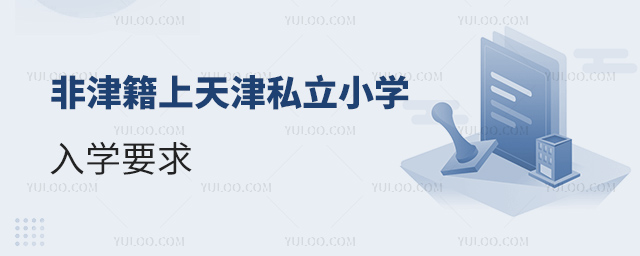 非津籍上天津私立小學(xué)入學(xué)要求