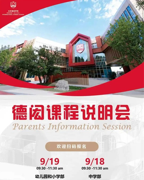 北京德閎學(xué)校課程說明會(huì)
