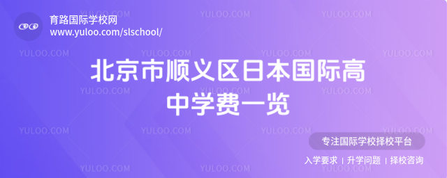 北京市順義區日本國際高中學費一覽