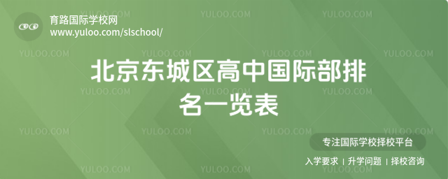 北京東城區高中國際部排名一覽表