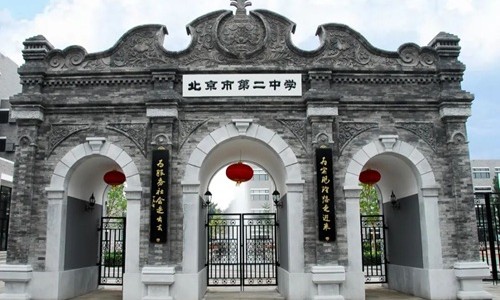 北京二中.jpg