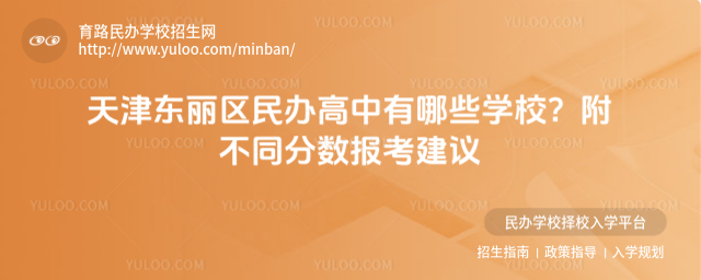 天津東麗區(qū)民辦高中有哪些學(xué)校?附不同分?jǐn)?shù)報(bào)考建議