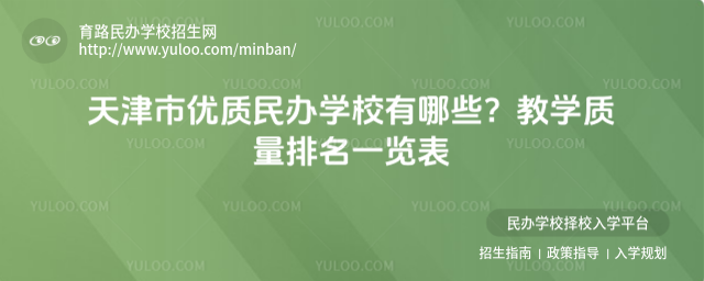 天津市優質民辦學校有哪些?教學質量排名一覽表