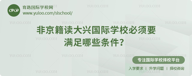 非京籍讀大興國際學校必須要滿足哪些條件