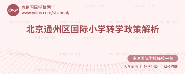 2025年秋季北京通州區(qū)國際小學轉(zhuǎn)學政策