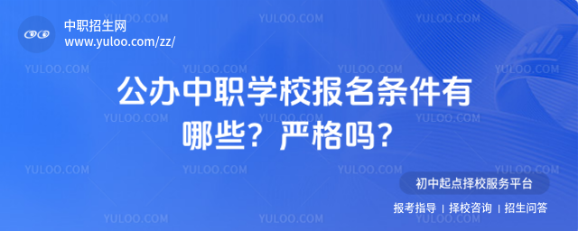 公辦中職學校報名條件有哪些