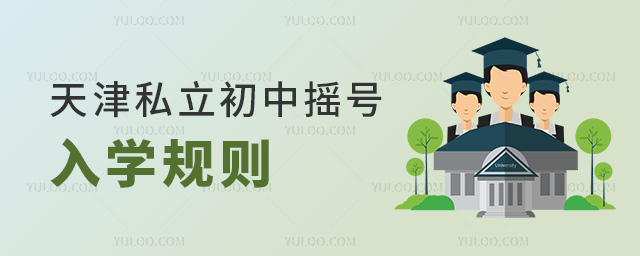 天津私立初中搖號入學規則