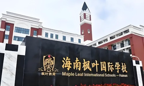 海南楓葉國際學(xué)校
