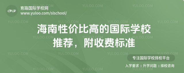 海南性價(jià)比高的國際學(xué)校推薦,附收費(fèi)標(biāo)準(zhǔn)