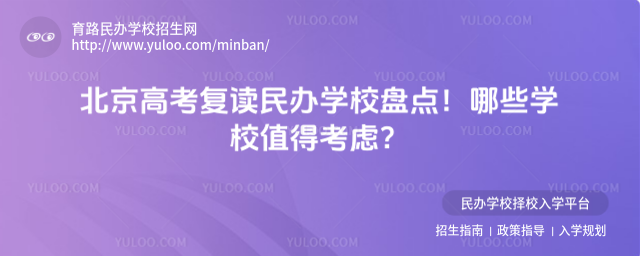 北京高考復讀民辦學校盤點!哪些學校值得考慮?
