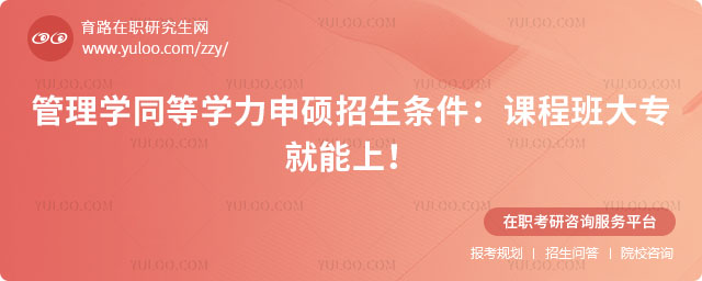 管理學同等學力申碩招生條件