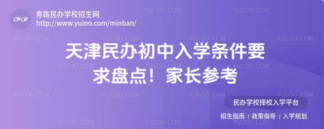 天津民辦初中入學條件要求盤點!家長參考