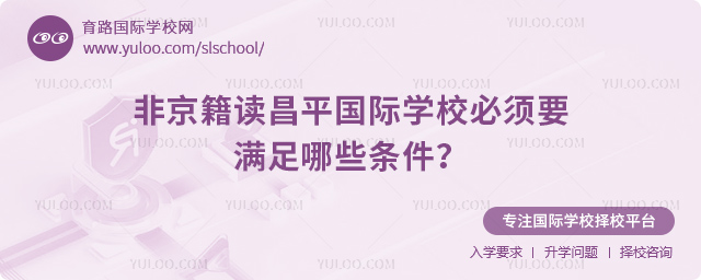 非京籍讀昌平國際學校必須要滿足哪些條件?.jpg