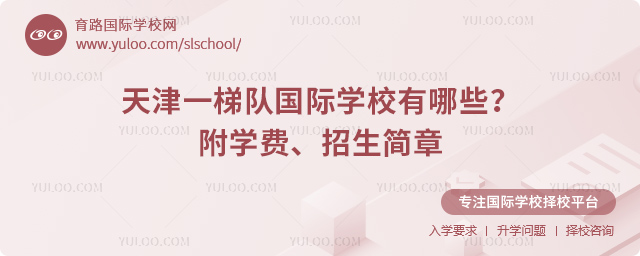 天津一梯隊國際學校有哪些