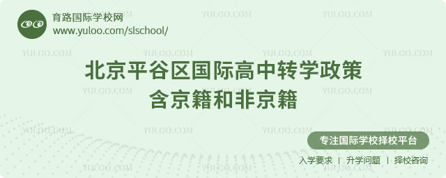 2025年北京平谷區國際高中轉學政策