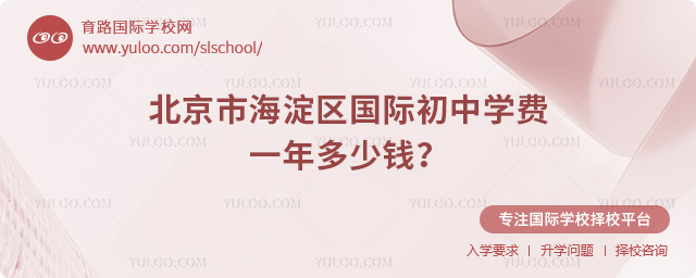 北京市海淀區國際初中學費一年多少錢