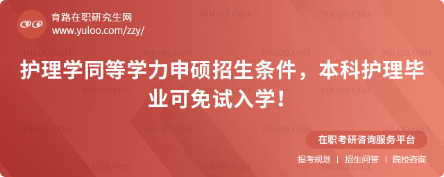 護(hù)理學(xué)同等學(xué)力申碩招生條件