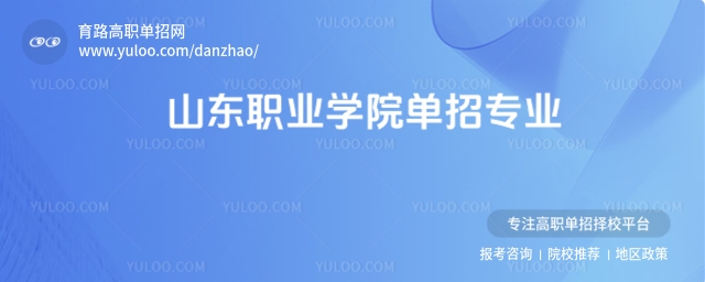 山東職業學院單招專業有哪些?
