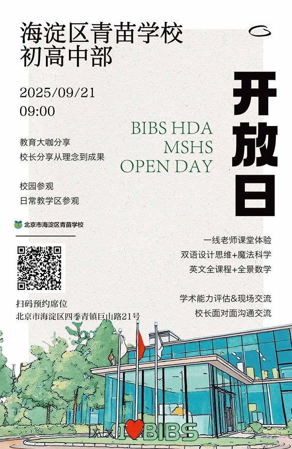 海淀青苗學校開放日