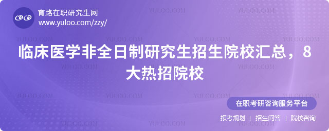 臨床醫學非全日制研究生招生院校匯總