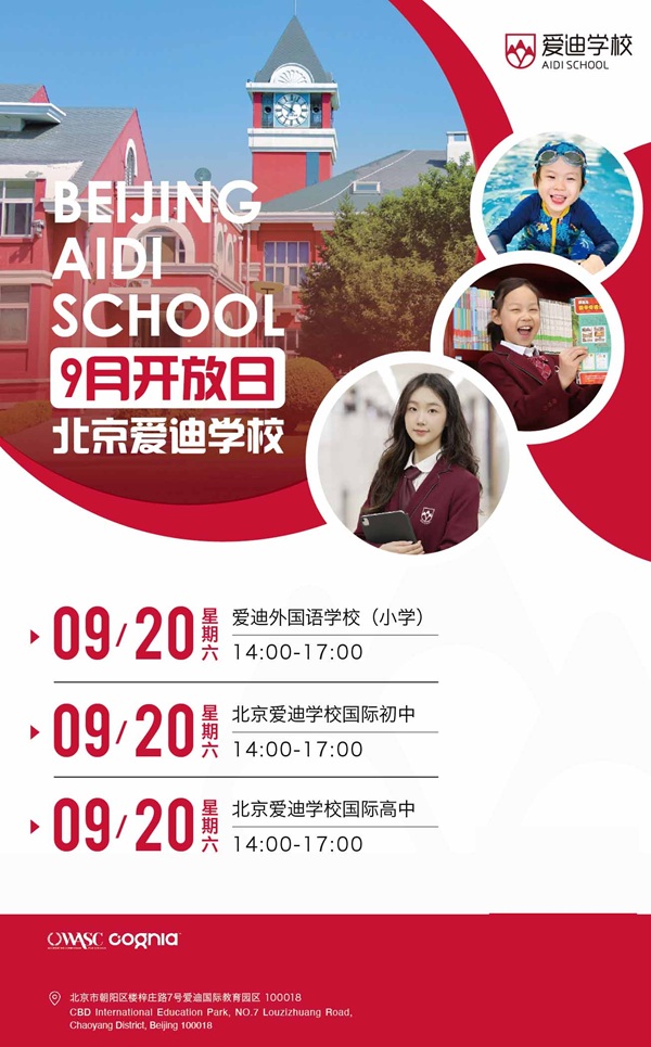 北京愛迪學校開放日