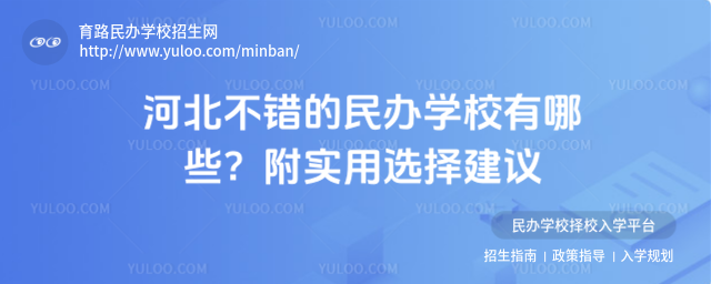 河北不錯的民辦學校有哪些?附實用選擇建議