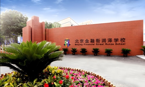 北京金融街潤澤學校