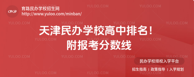 天津民辦學校高中排名!附報考分數線