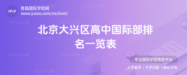 北京大興區高中國際部排名一覽表