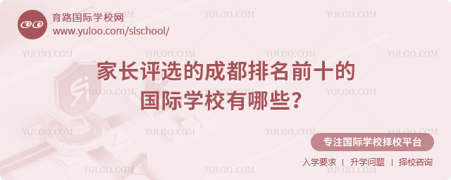 家長評選的成都排名前十的國際學校有哪些