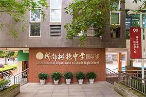 成都樹德中學國際部