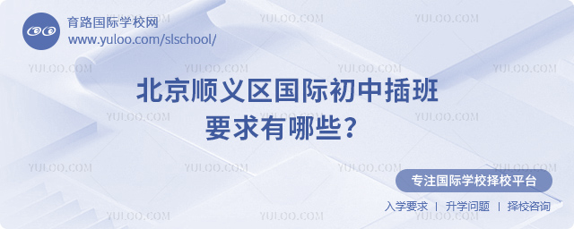2025年秋季北京順義區(qū)國(guó)際初中插班要求有哪些