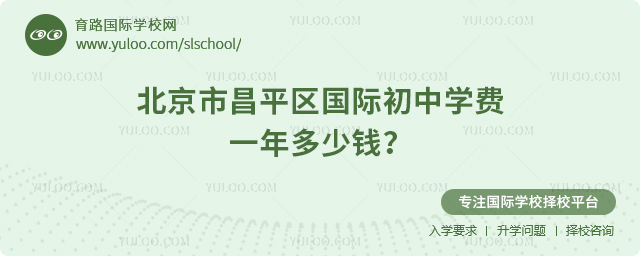 北京市昌平區國際初中學費一年多少錢