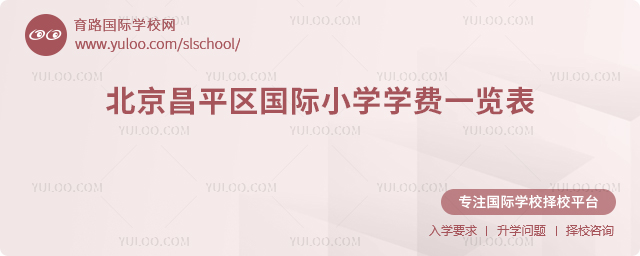 2025-2026學年北京昌平區(qū)國際小學學費一覽表