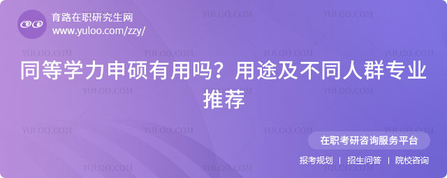 同等學(xué)力申碩有用嗎