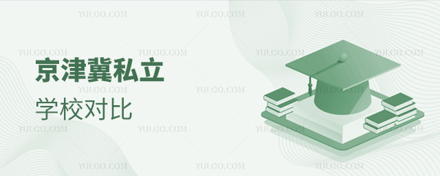 京津冀私立學校對比
