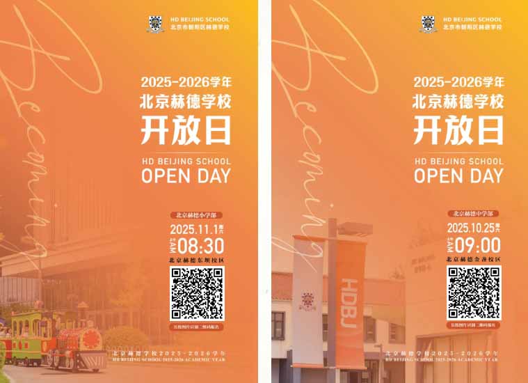 北京赫德學校開放日