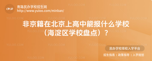 非京籍在北京上高中能報什么學(xué)校(海淀區(qū)學(xué)校盤點)?