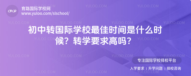初中轉國際學校最佳時間是什么時候?轉學要求高嗎