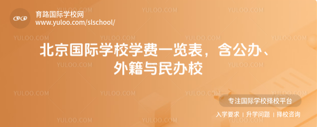 北京國際學校學費一覽表,含公辦、外籍與民辦校