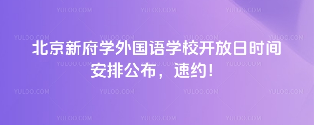 北京新府學外國語學校開放日